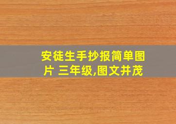 安徒生手抄报简单图片 三年级,图文并茂